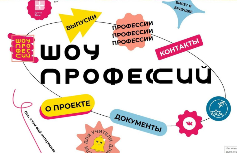 "Шоу профессий".